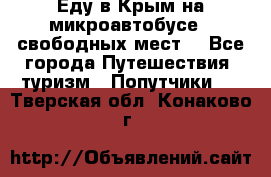 Еду в Крым на микроавтобусе.5 свободных мест. - Все города Путешествия, туризм » Попутчики   . Тверская обл.,Конаково г.